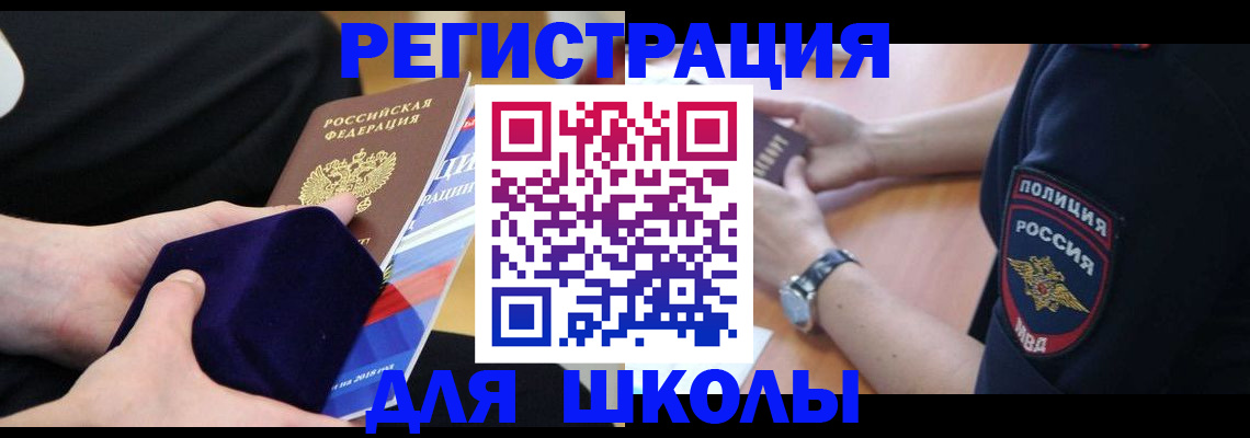 прописка для школы в Белоозёрском